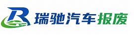 阎良区瑞驰｜汽车报废回收｜车辆正规销户上门拖车